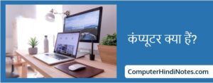 What is Computer in Hindi