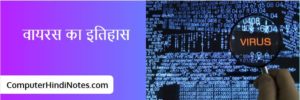 वायरस का इतिहास