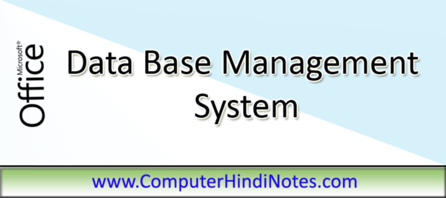 Data Base Management System(डाटाबेस मैनेजमेंट सिस्टम)