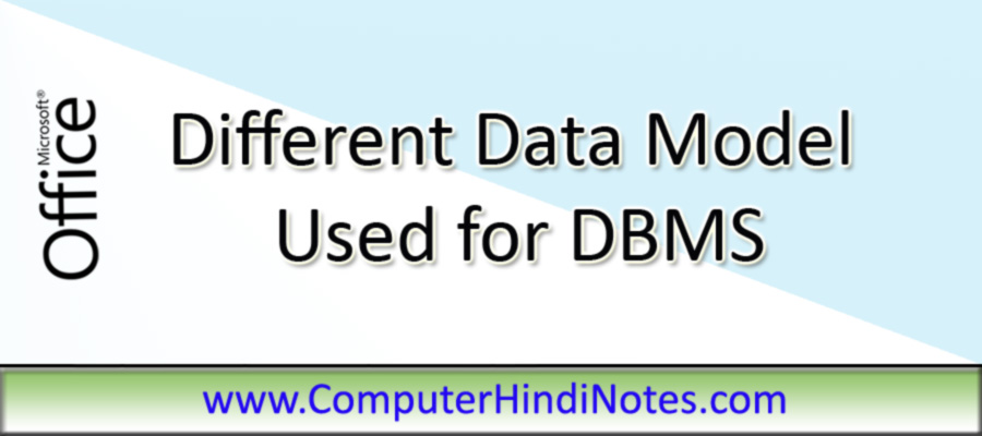 Different Data Model Used for DBMS(डाटाबेस मैनेजमेंट सिस्टम में प्रयुक्त डाटा मॉडल )