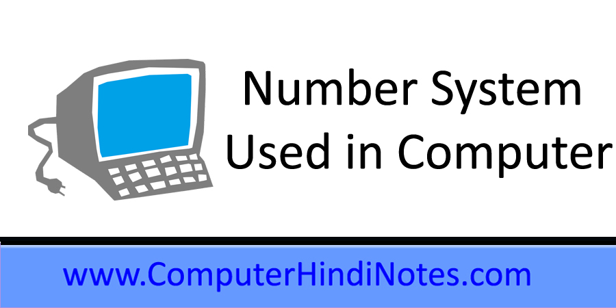 कंप्यूटर में नंबर सिस्टम का प्रयोग