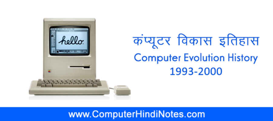 computer-evolution-history-1991-2000