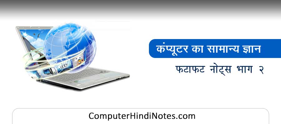 computer gk notes in hindi