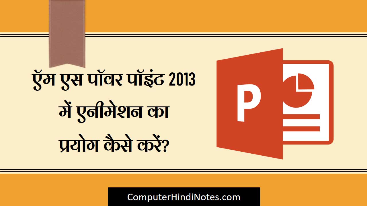एमएस पावरपॉइंट 2013 में एनीमेशन का उपयोग कैसे करें | Computer Hindi Notes
