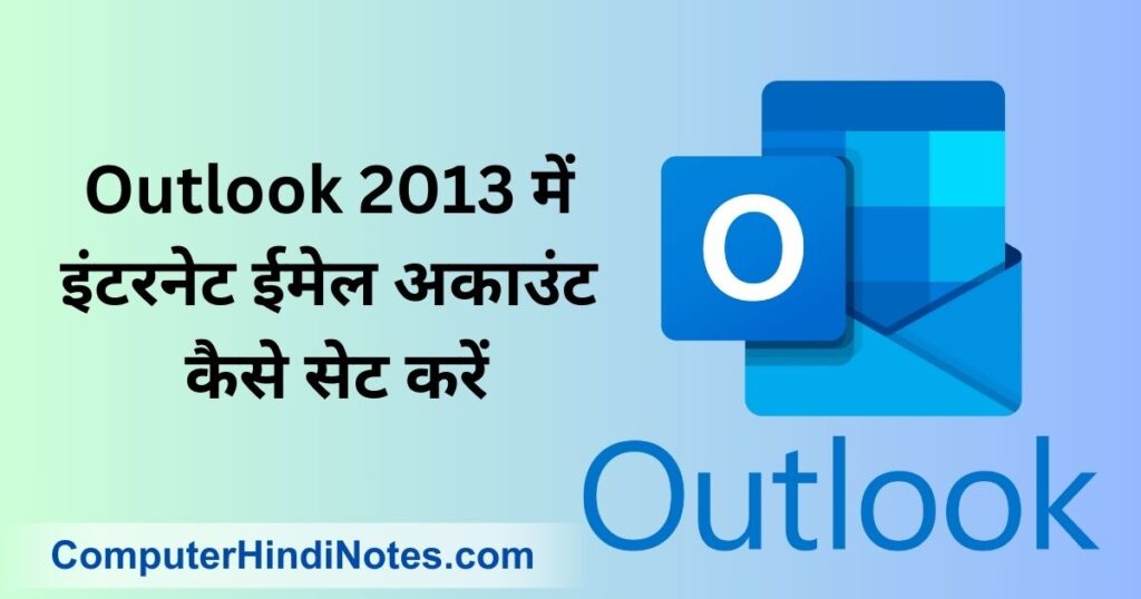 Outlook 2013 में इंटरनेट ईमेल अकाउंट कैसे सेट करें