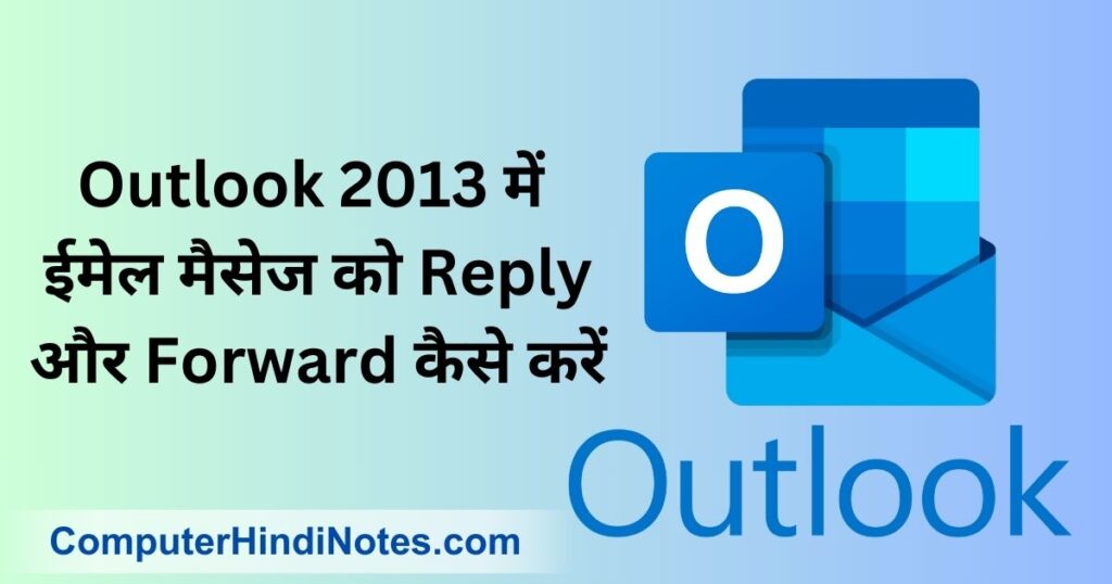 Outlook 2013 में ईमेल मैसेज को Reply और Forward कैसे करें