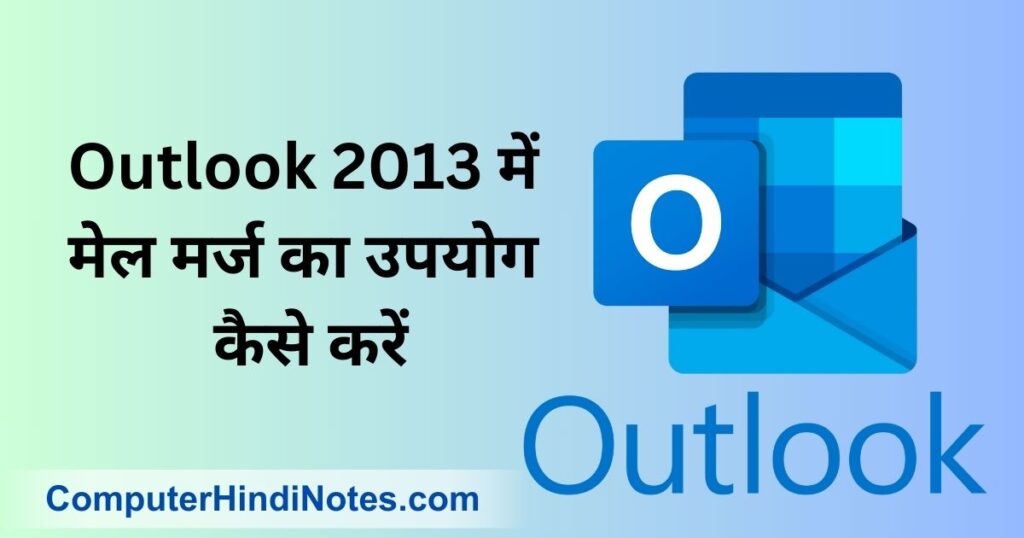 Outlook 2013 में मेल मर्ज का उपयोग कैसे करें