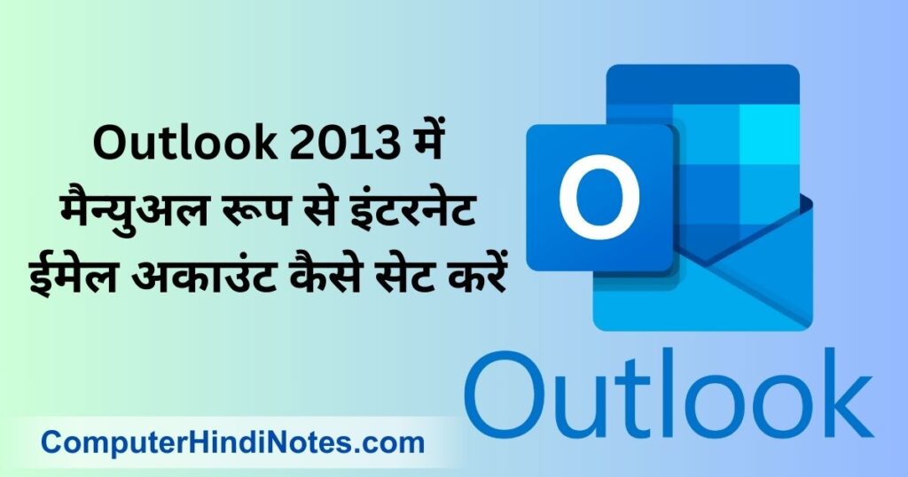 Outlook 2013 में मैन्युअल रूप से इंटरनेट ईमेल अकाउंट कैसे सेट करें