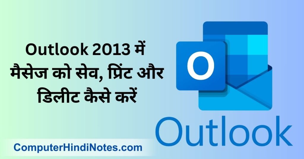 Outlook 2013 में मैसेज को सेव, प्रिंट और डिलीट कैसे करें