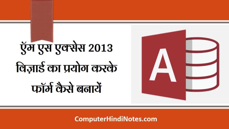 How to Create a Form using Wizard in MS Access 2013 | Computer Hindi Notes