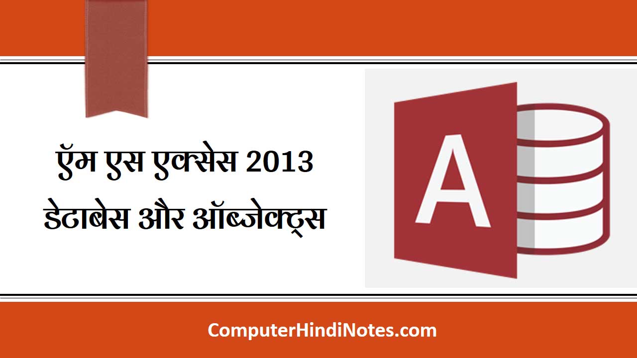 working-with-database-and-objects-in-ms-access-2013-computer-hindi-notes