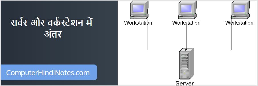 सर्वर और वर्कस्टेशन में अंतर