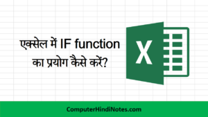 एक्सेल में IF function का प्रयोग कैसे करें | Computer Hindi Notes