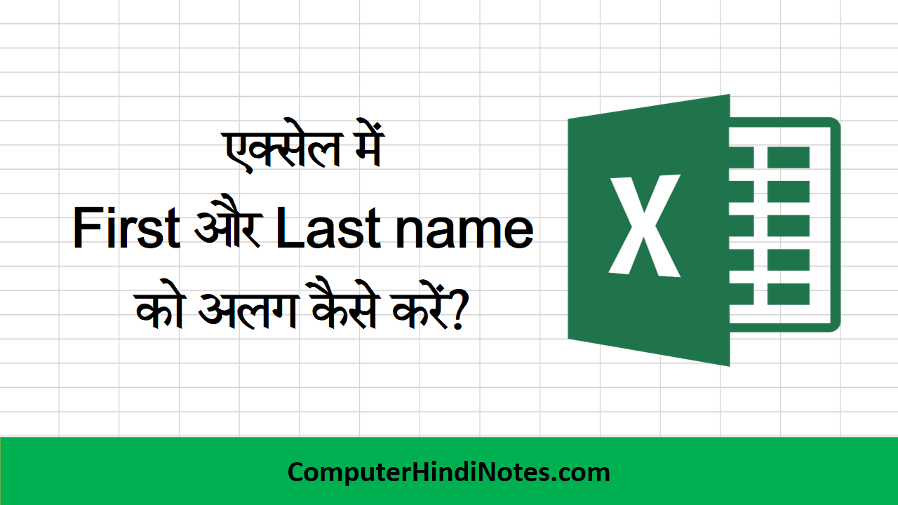 एक स ल म First Name और Last Name क अलग क स कर Computer Hindi Notes