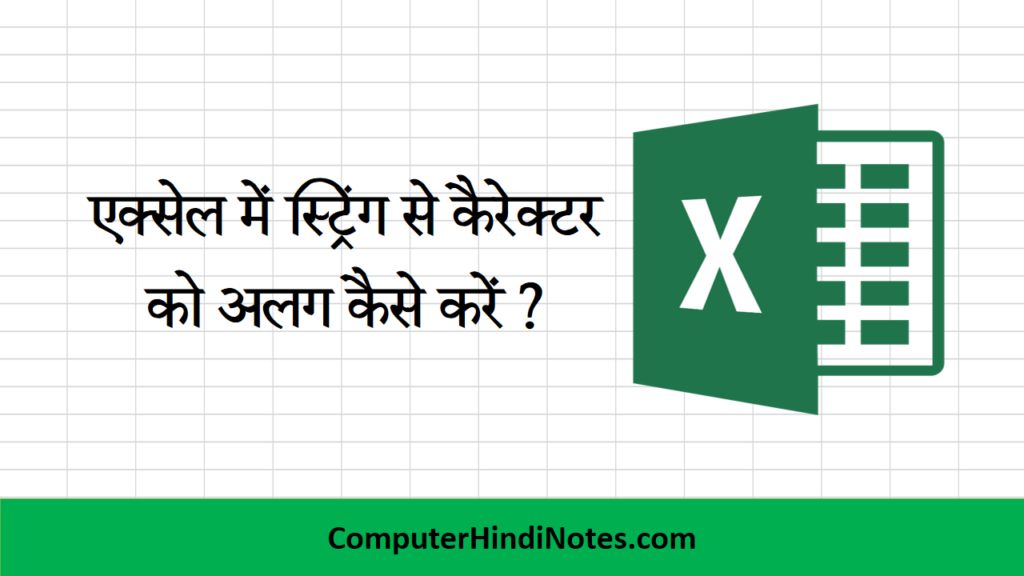 remove-first-character-from-string-in-excel-computer-hindi-notes