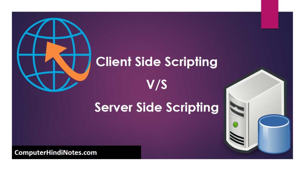 सर्वर-साइड स्क्रिप्टिंग और क्लाइंट-साइड स्क्रिप्टिंग में अंतर