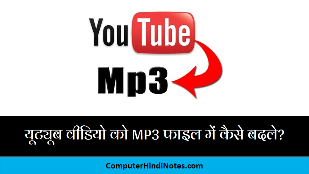 यूट्यूब वीडियो को MP3 फाइल में कैसे बदले?
