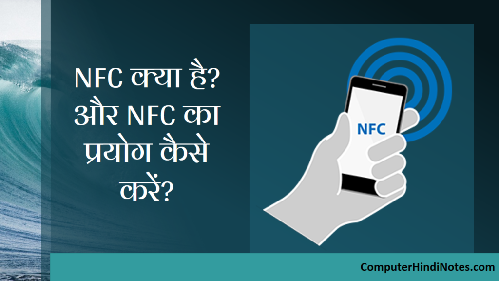 NFC क्या है? NFC का प्रयोग कैसे करें?