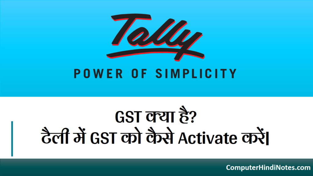 GST क्या है? टैली में GST को कैसे Activate करें|