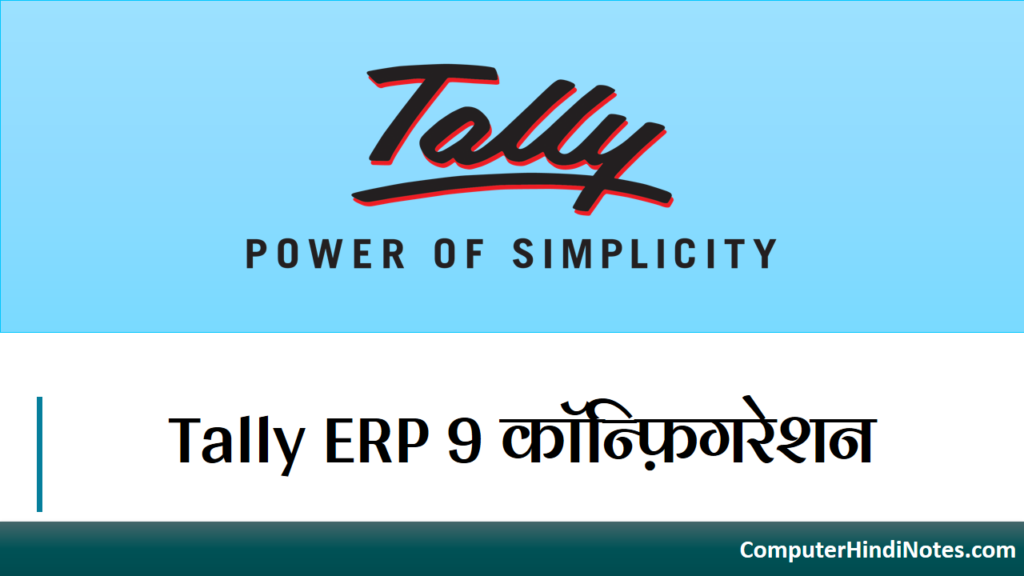 Tally ERP 9 कॉन्फ़िगरेशन