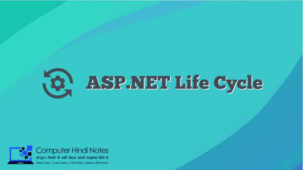 ASP. Net में एप्लीकेशन की जीवन चक्र (Lifecycle)