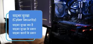 cyber security in hindi