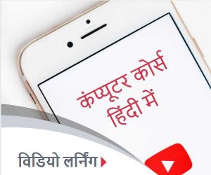learn computer by video tutorial in hindi