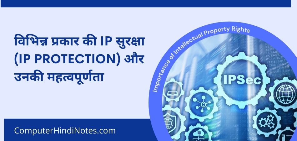 विभिन्न प्रकार की IP ​​​​सुरक्षा (IP Protection) और उनकी महत्वपूर्णता