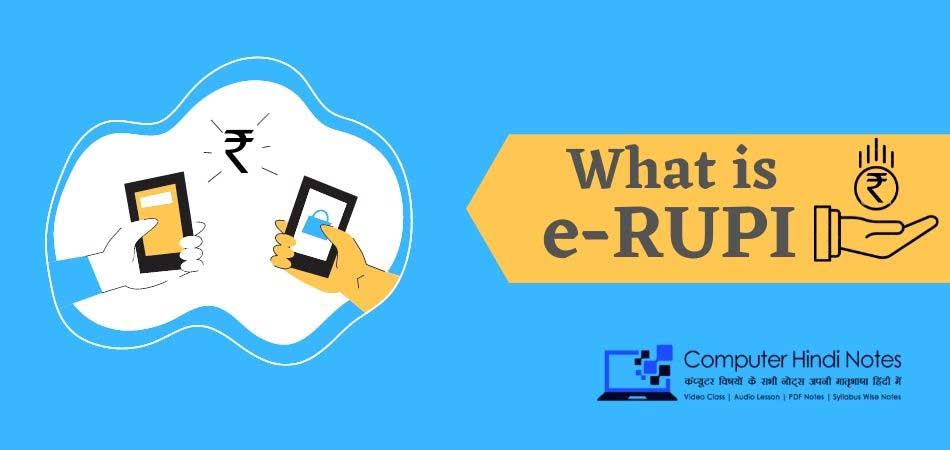 e-RUPI क्या है? यह कैसे काम करता है?
