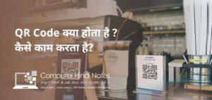 QR Code Kya Hai in Hindi