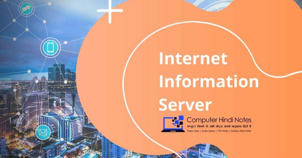 IIS क्या है- Internet Information Server