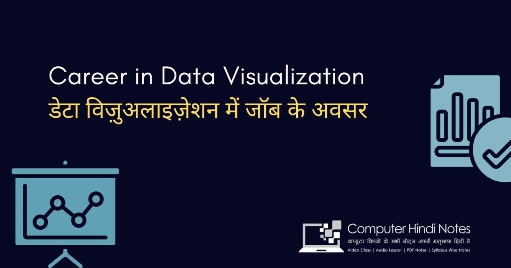 डेटा विज़ुअलाइज़ेशन (Data Visualization) में करियर