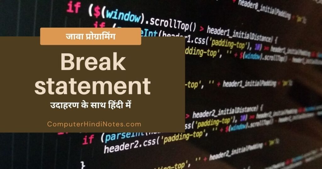 Java में break statement उदाहरण के साथ