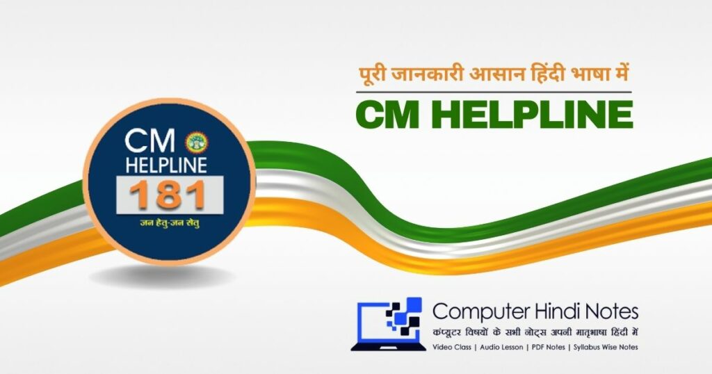 What is CM Helpline