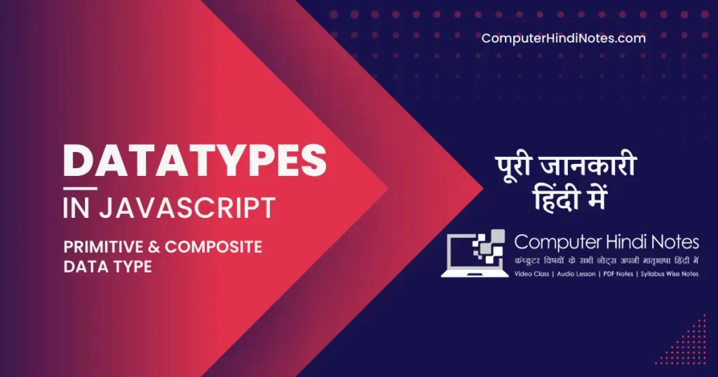 जावास्क्रिप्ट में डाटा के प्रकार (Data Types)