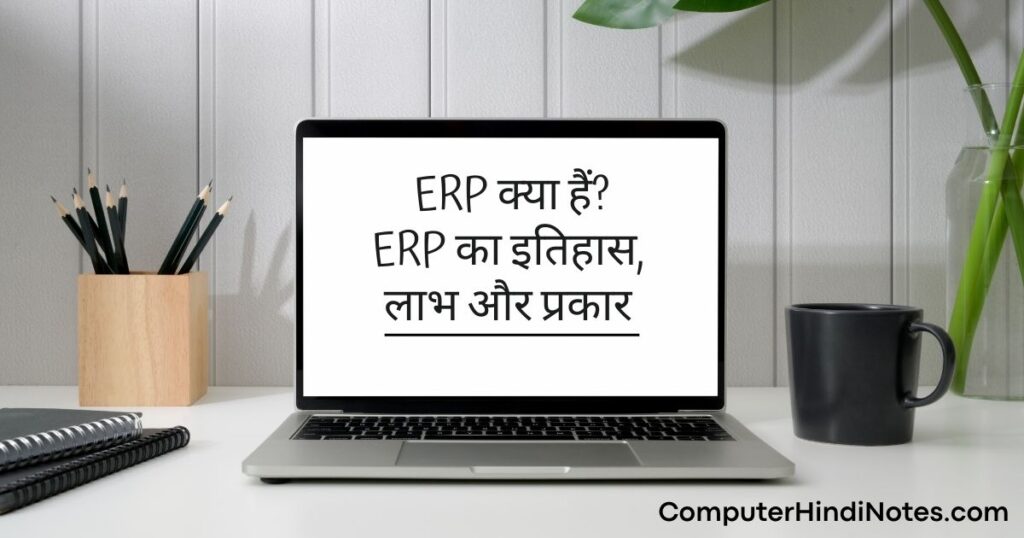 ERP क्या हैं? ERP का इतिहास, प्रकार और लाभ