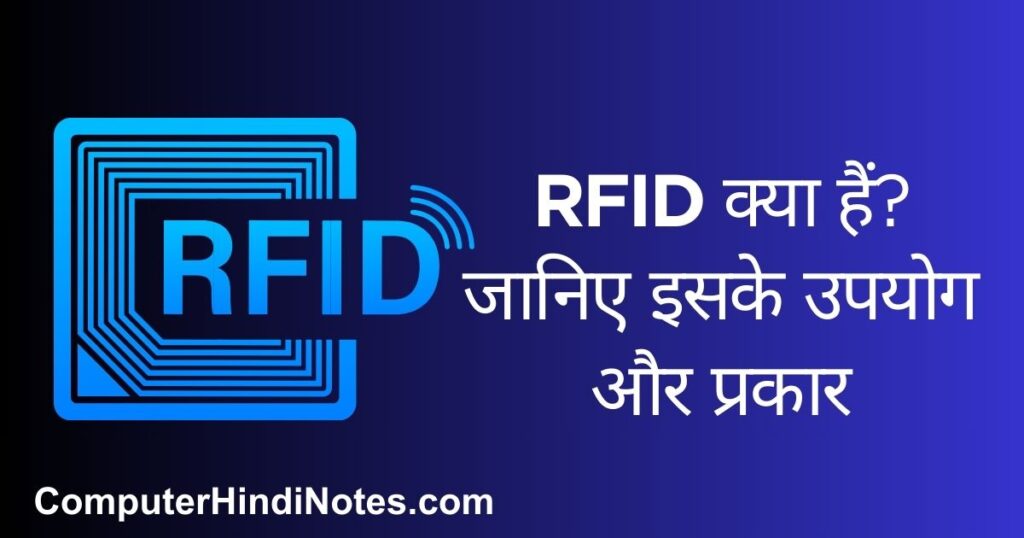 RFID क्या हैं? इसके उपयोग और प्रकार