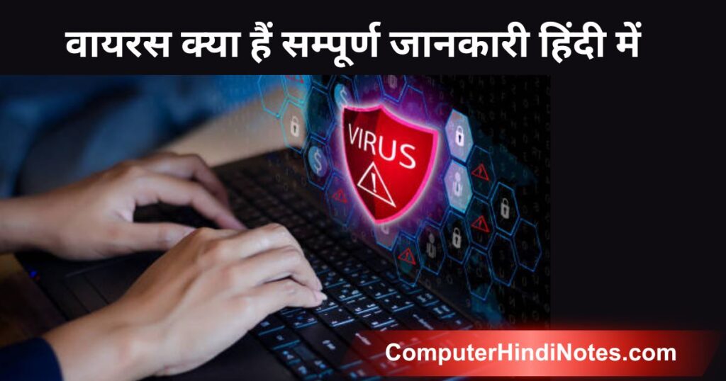 वायरस क्या हैं सम्पूर्ण जानकारी हिंदी में