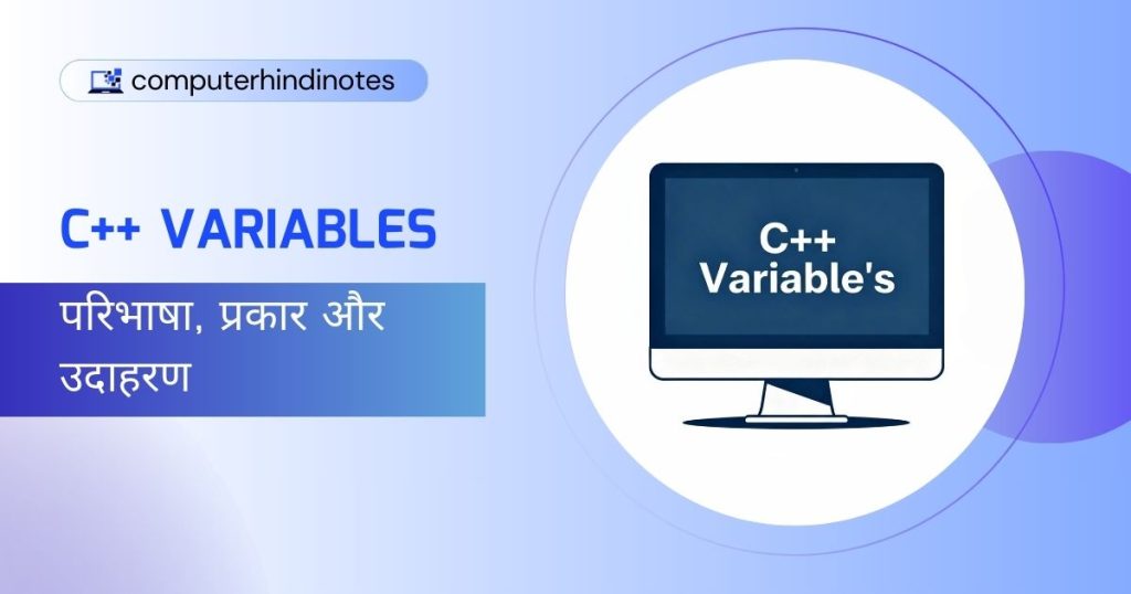 C++ Variables : परिभाषा, प्रकार और उदाहरण