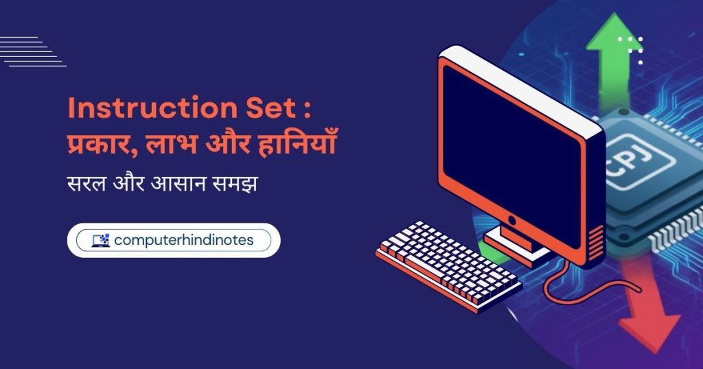 Instruction Set : प्रकार, लाभ और हानियाँ