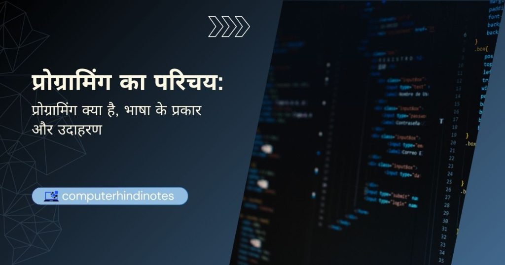 प्रोग्रामिंग का परिचय: प्रोग्रामिंग क्या है, भाषा के प्रकार और उदाहरण