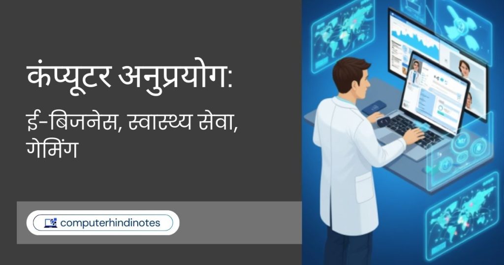 कंप्यूटर अनुप्रयोग: ई-बिजनेस, स्वास्थ्य सेवा, गेमिंग