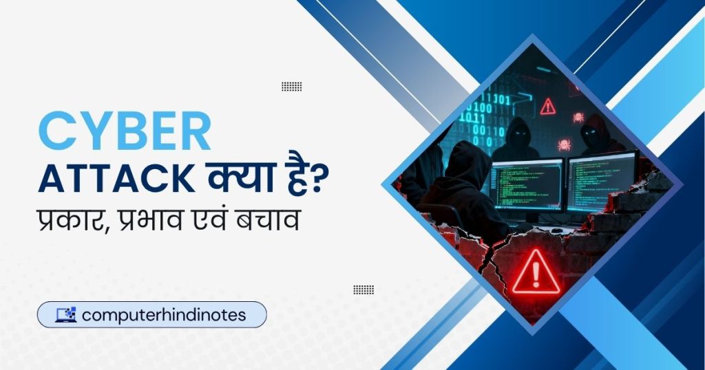Cyber Attack क्या है? प्रकार, प्रभाव एवं बचाव
