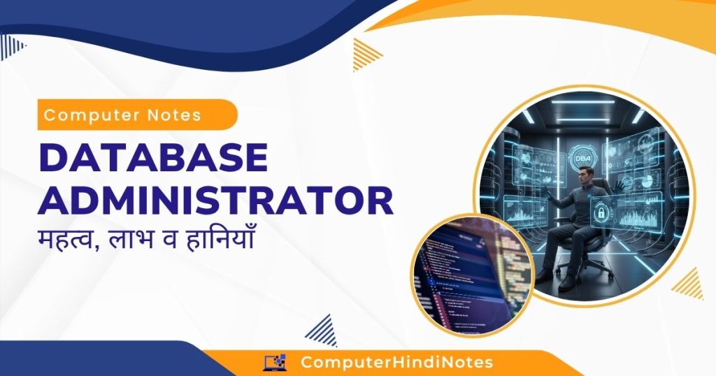 DBA (Database Administrator) : महत्व, लाभ व हानियाँ