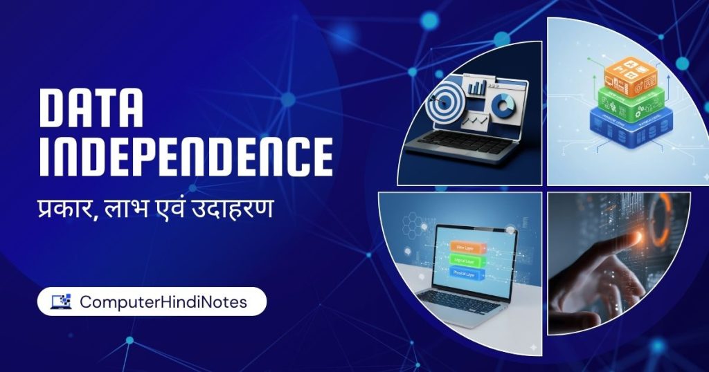 Data independence : प्रकार, लाभ एवं उदाहरण