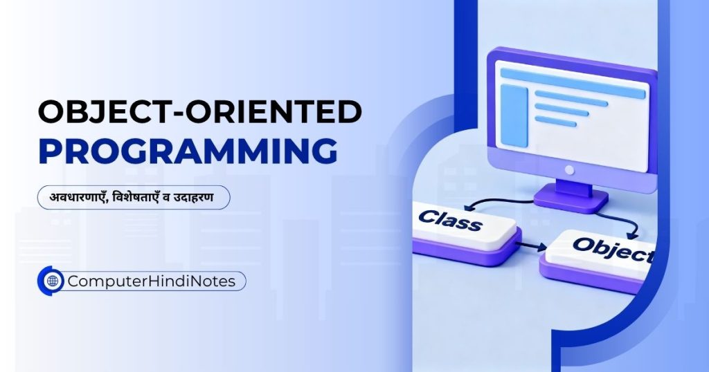 Object-Oriented Programming : अवधारणाएँ, विशेषताएँ व उदाहरण