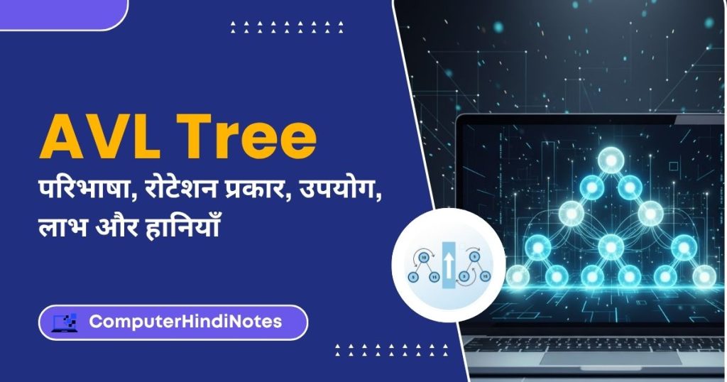 AVL Tree: परिभाषा, रोटेशन प्रकार, उपयोग, लाभ और हानियाँ
