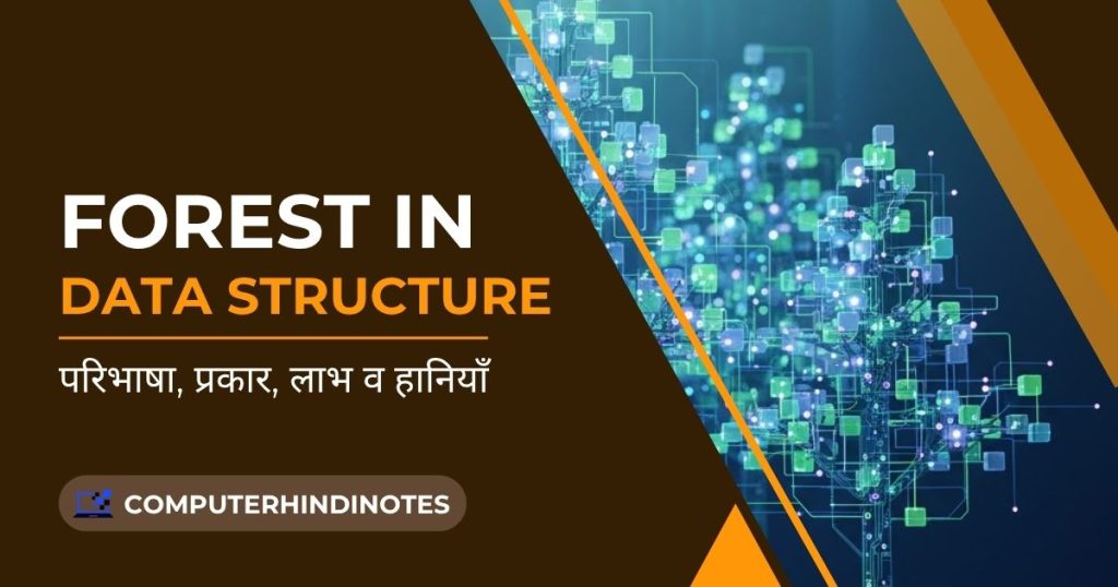Forest in Data Structure : परिभाषा, प्रकार, लाभ व हानियाँ