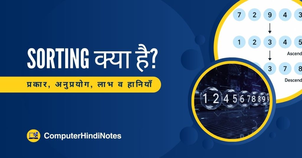 Sorting क्या है? प्रकार, अनुप्रयोग, लाभ व हानियाँ