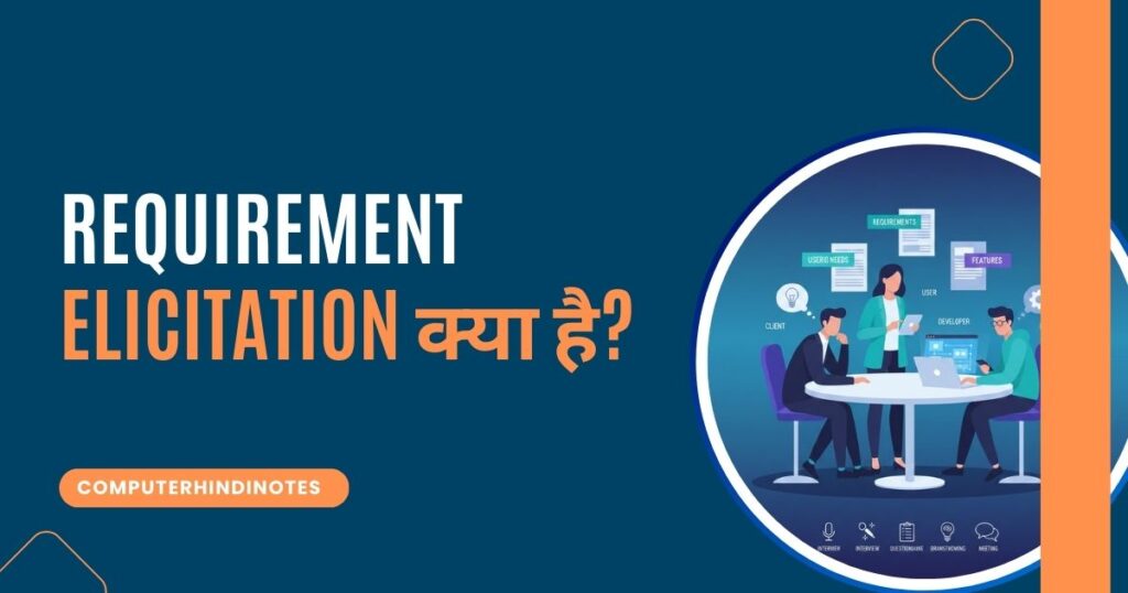 Requirement Elicitation क्या है?